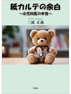 cover image of 紙カルテの余白 ～小児科医の本音～